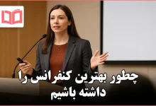 چطور بهترین کنفرانس را داشته باشیم
