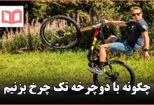 چگونه با دوچرخه تک چرخ بزنیم