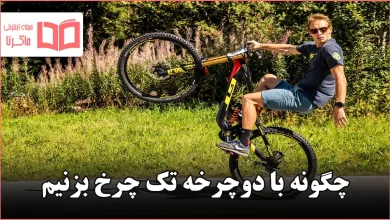چگونه با دوچرخه تک چرخ بزنیم