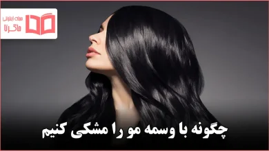 چگونه با وسمه مو را مشکی کنیم