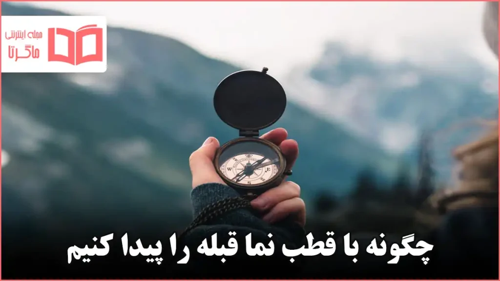 چگونه با قطب نما قبله را پیدا کنیم