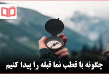 چگونه با قطب نما قبله را پیدا کنیم