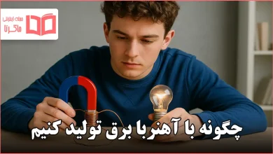 چگونه با آهنربا برق تولید کنیم