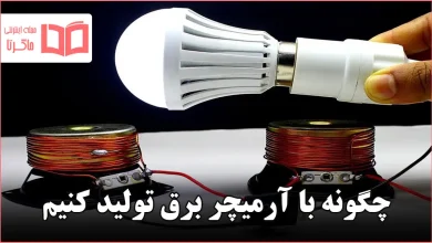 چگونه با آرمیچر برق تولید کنیم