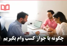 چگونه با جواز کسب وام بگیریم