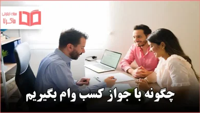 چگونه با جواز کسب وام بگیریم