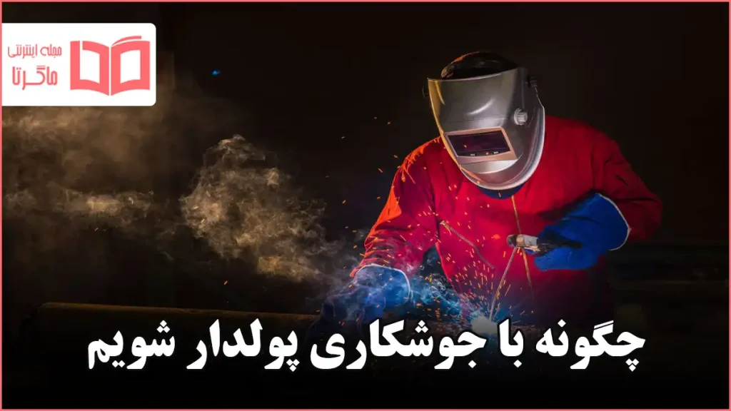 چگونه با جوشکاری پولدار شویم