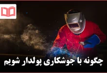 چگونه با جوشکاری پولدار شویم