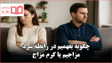 چگونه بفهمیم در رابطه سرد مزاجیم یا گرم مزاج