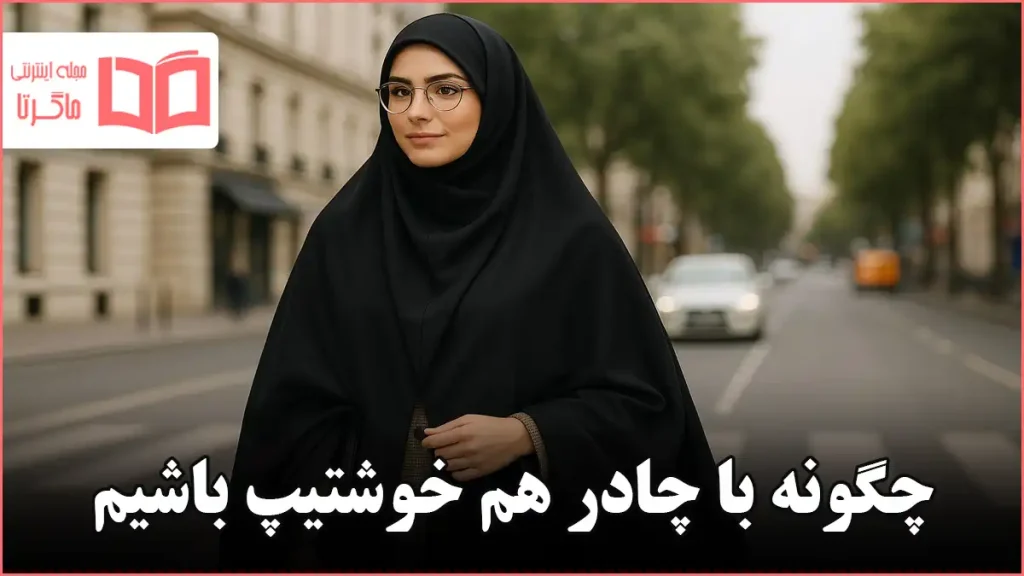 چگونه با چادر هم خوشتیپ باشیم