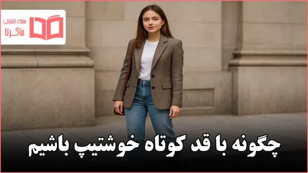 چگونه با قد کوتاه خوشتیپ باشیم