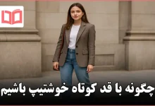 چگونه با قد کوتاه خوشتیپ باشیم