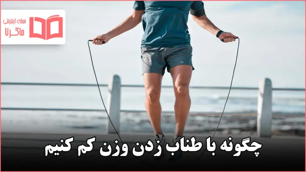 چگونه با طناب زدن وزن کم کنیم