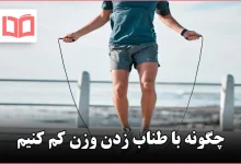 چگونه با طناب زدن وزن کم کنیم