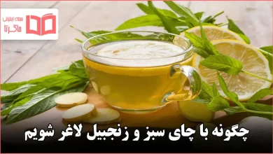چگونه با چای سبز و زنجبیل لاغر شویم