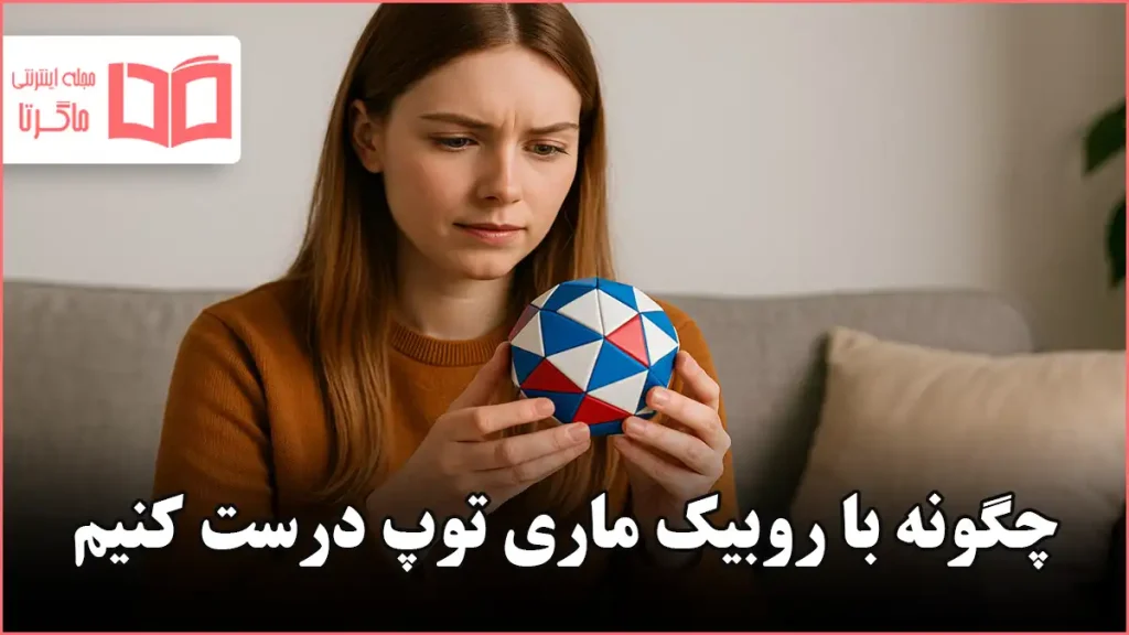 چگونه با روبیک ماری توپ درست کنیم