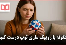 چگونه با روبیک ماری توپ درست کنیم