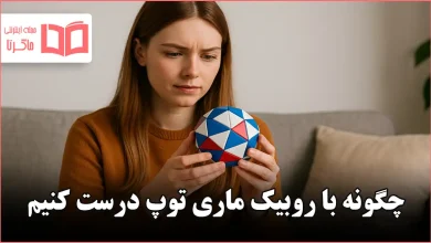 چگونه با روبیک ماری توپ درست کنیم