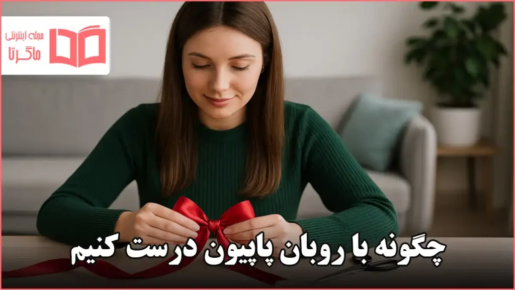 چگونه با روبان پاپیون درست کنیم