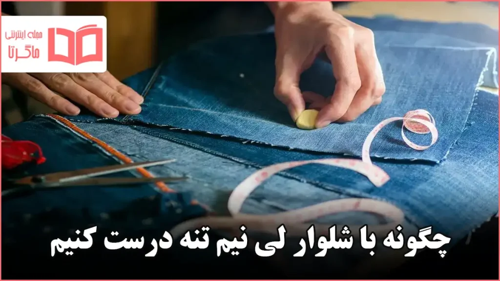 چگونه با شلوار لی نیم تنه درست کنیم