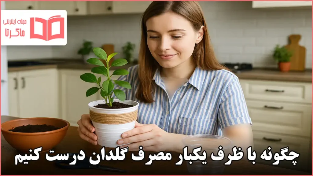 چگونه با ظرف یکبار مصرف گلدان درست کنیم