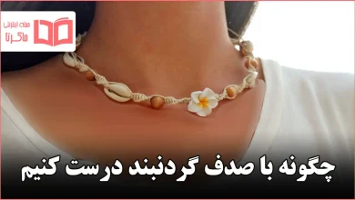 چگونه با صدف گردنبند درست کنیم