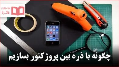 چگونه با ذره بین پروژکتور بسازیم