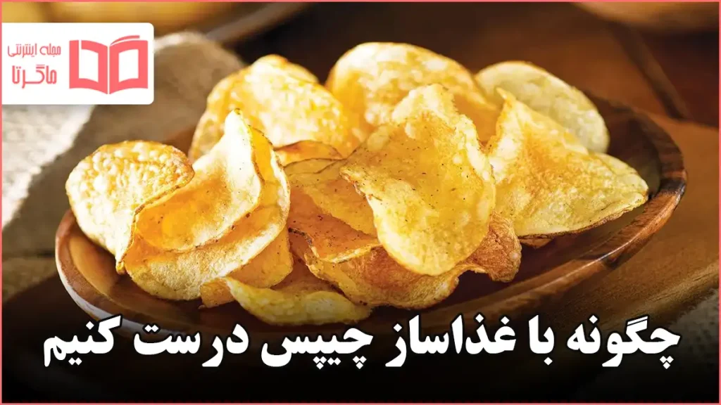 چگونه با غذاساز چیپس درست کنیم