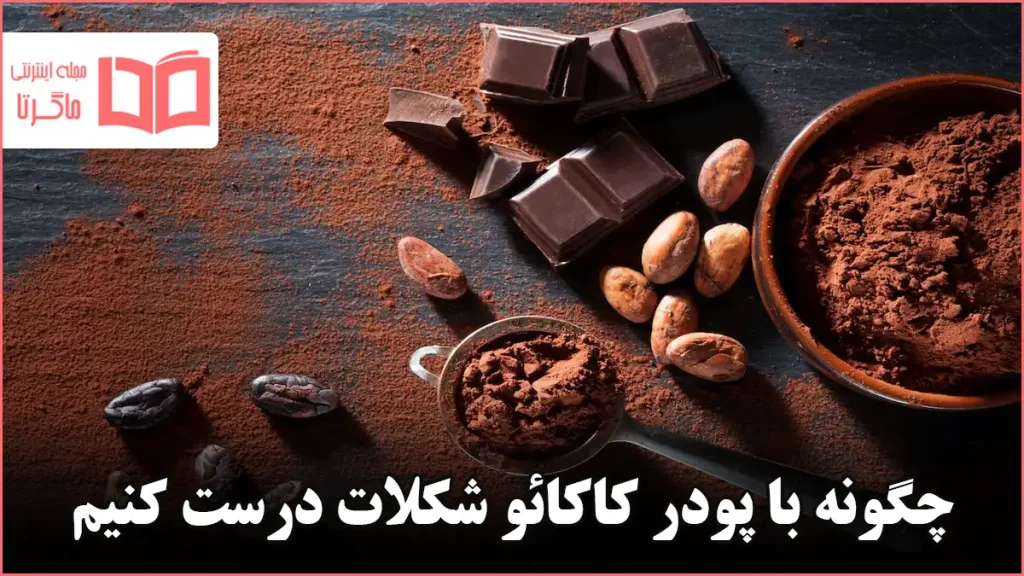 چگونه با پودر کاکائو شکلات درست کنیم