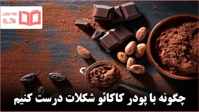 چگونه با پودر کاکائو شکلات درست کنیم