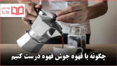 چگونه با قهوه جوش قهوه درست کنیم