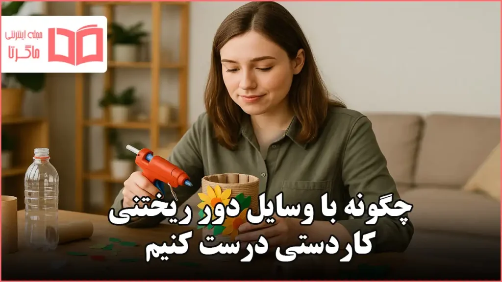 چگونه با وسایل دور ریختنی کاردستی درست کنیم