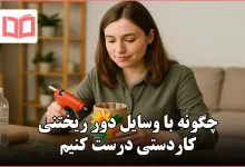 چگونه با وسایل دور ریختنی کاردستی درست کنیم