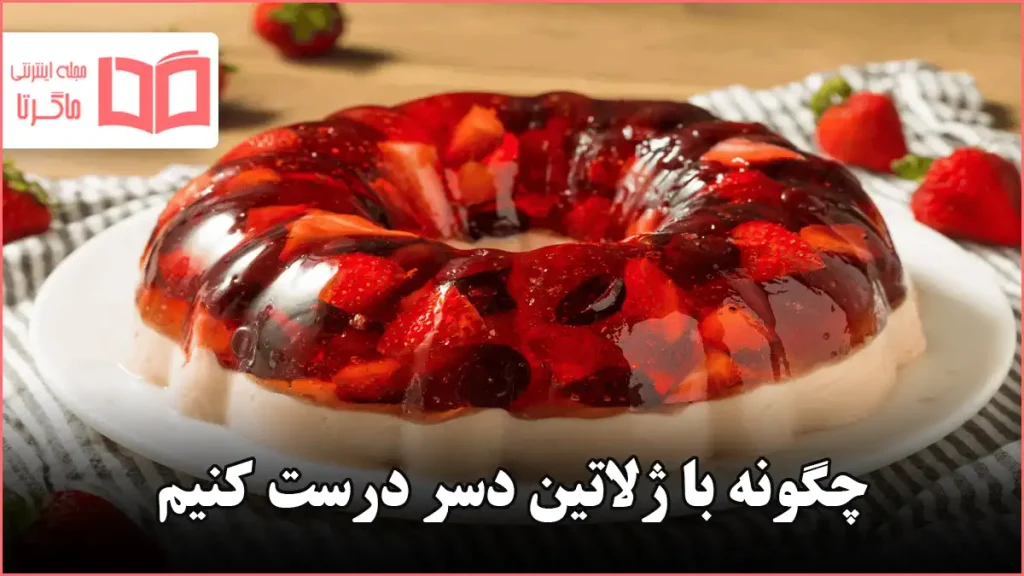 چگونه با ژلاتین دسر درست کنیم