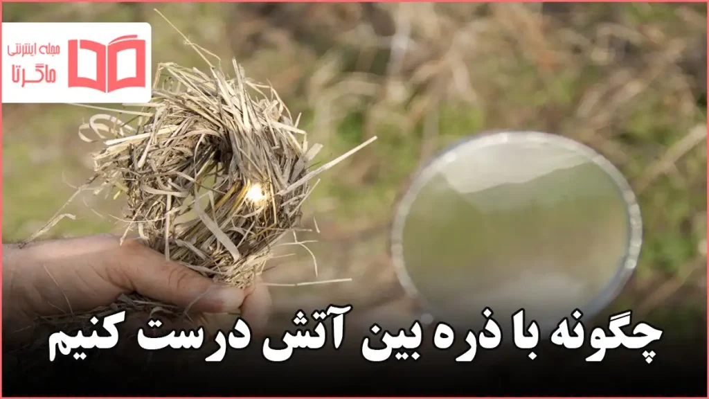 چگونه با ذره بین آتش درست کنیم
