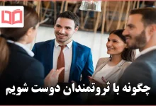 چگونه با ثروتمندان دوست شویم