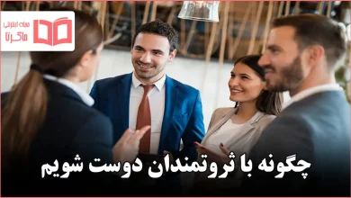 چگونه با ثروتمندان دوست شویم