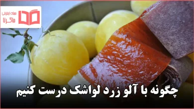 چگونه با آلو زرد لواشک درست کنیم