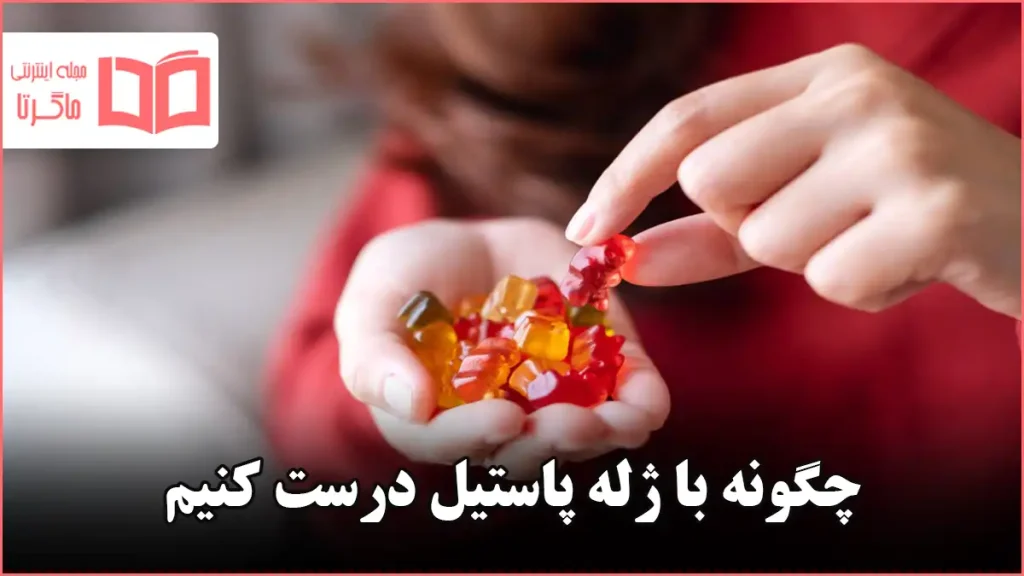 چگونه با ژله پاستیل درست کنیم