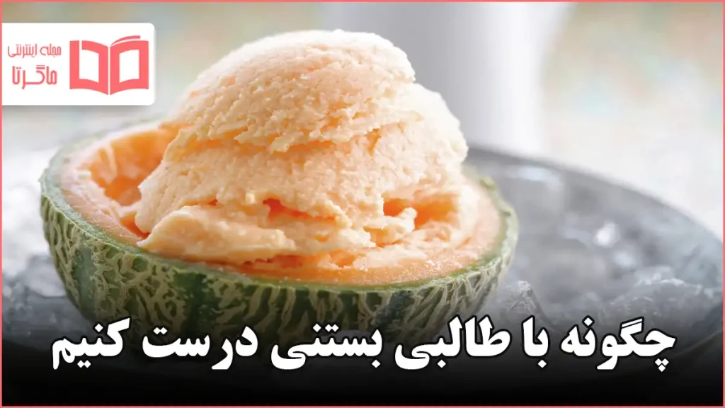 چگونه با طالبی بستنی درست کنیم