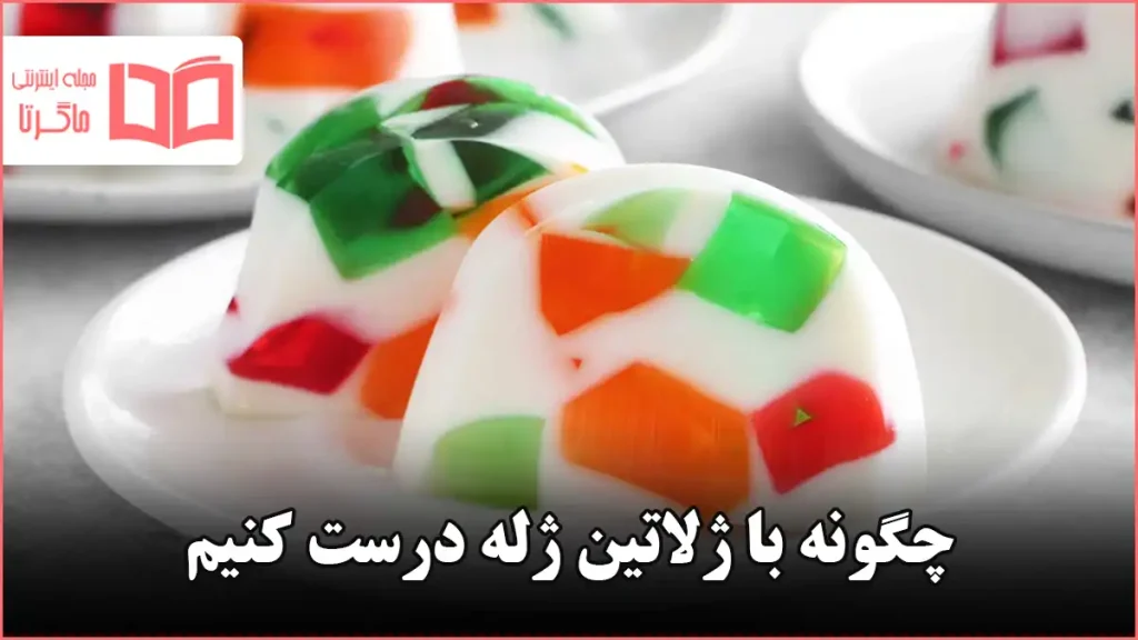 چگونه با ژلاتین ژله درست کنیم