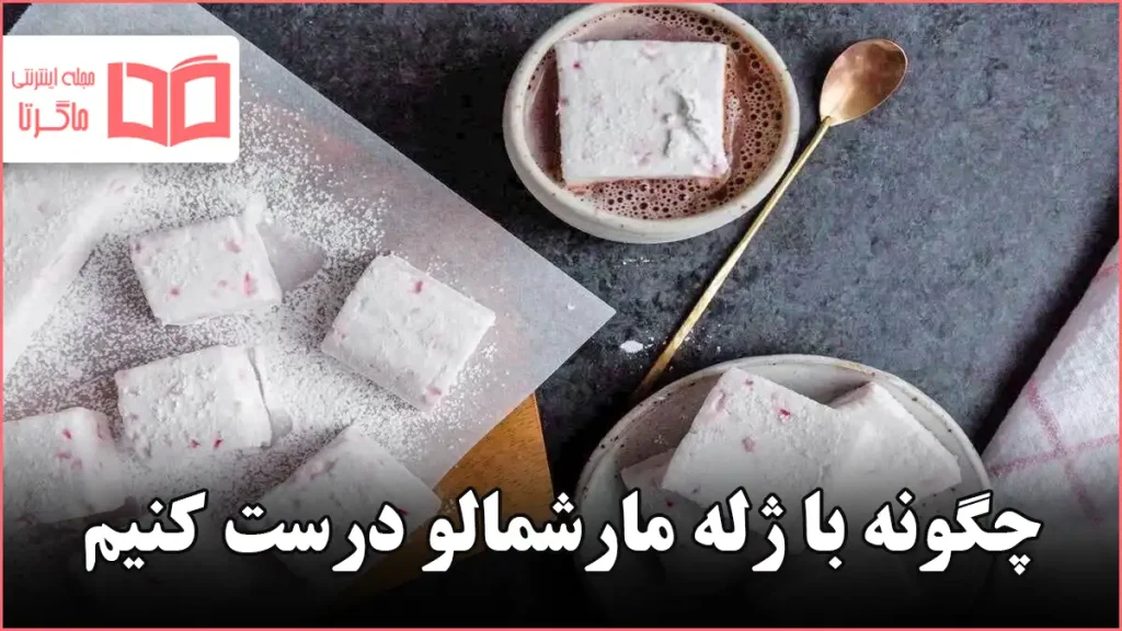 چگونه با ژله مارشمالو درست کنیم
