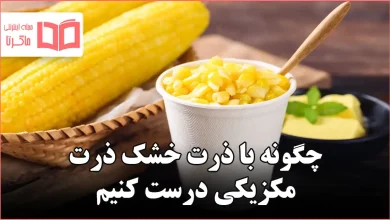 چگونه با ذرت خشک ذرت مکزیکی درست کنیم