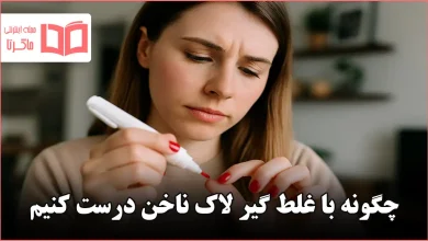 چگونه با غلط گیر لاک ناخن درست کنیم