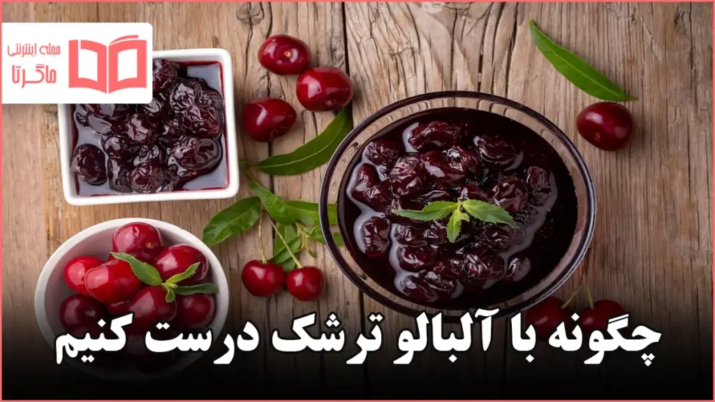 چگونه با آلبالو ترشک درست کنیم