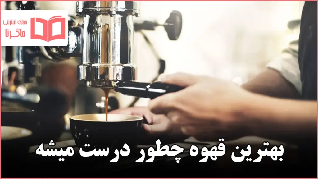 بهترین قهوه چطور درست میشه