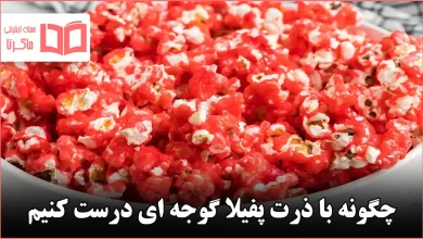 چگونه با ذرت پفیلا گوجه ای درست کنیم