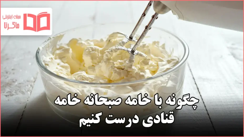 چگونه با خامه صبحانه خامه قنادی درست کنیم