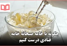 چگونه با خامه صبحانه خامه قنادی درست کنیم