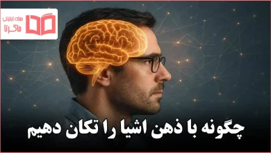 چگونه با ذهن اشیا را تکان دهیم
